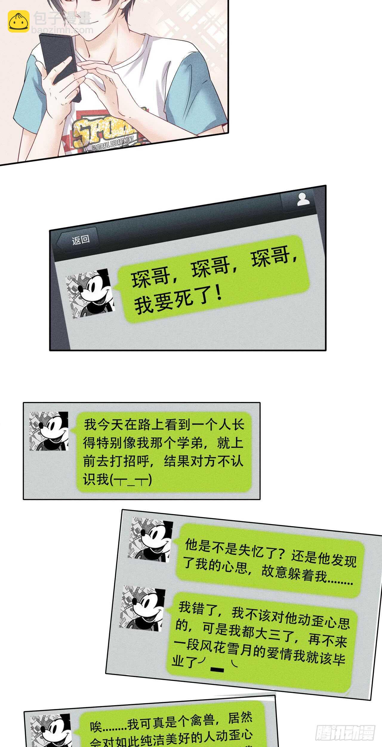 《学弟总想要撩我》第67话 没断奶的孩子 第19页