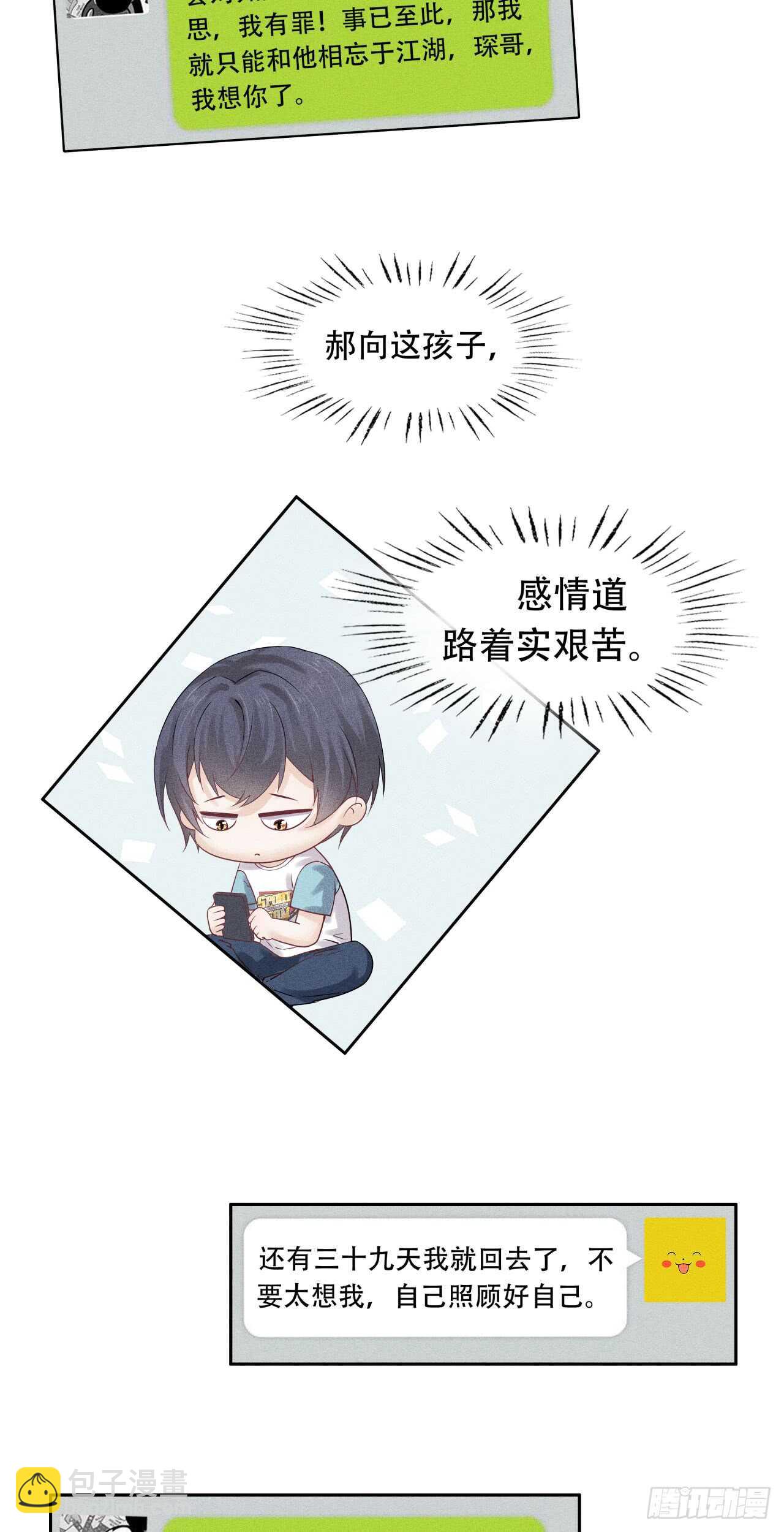 《学弟总想要撩我》第67话 没断奶的孩子 第20页