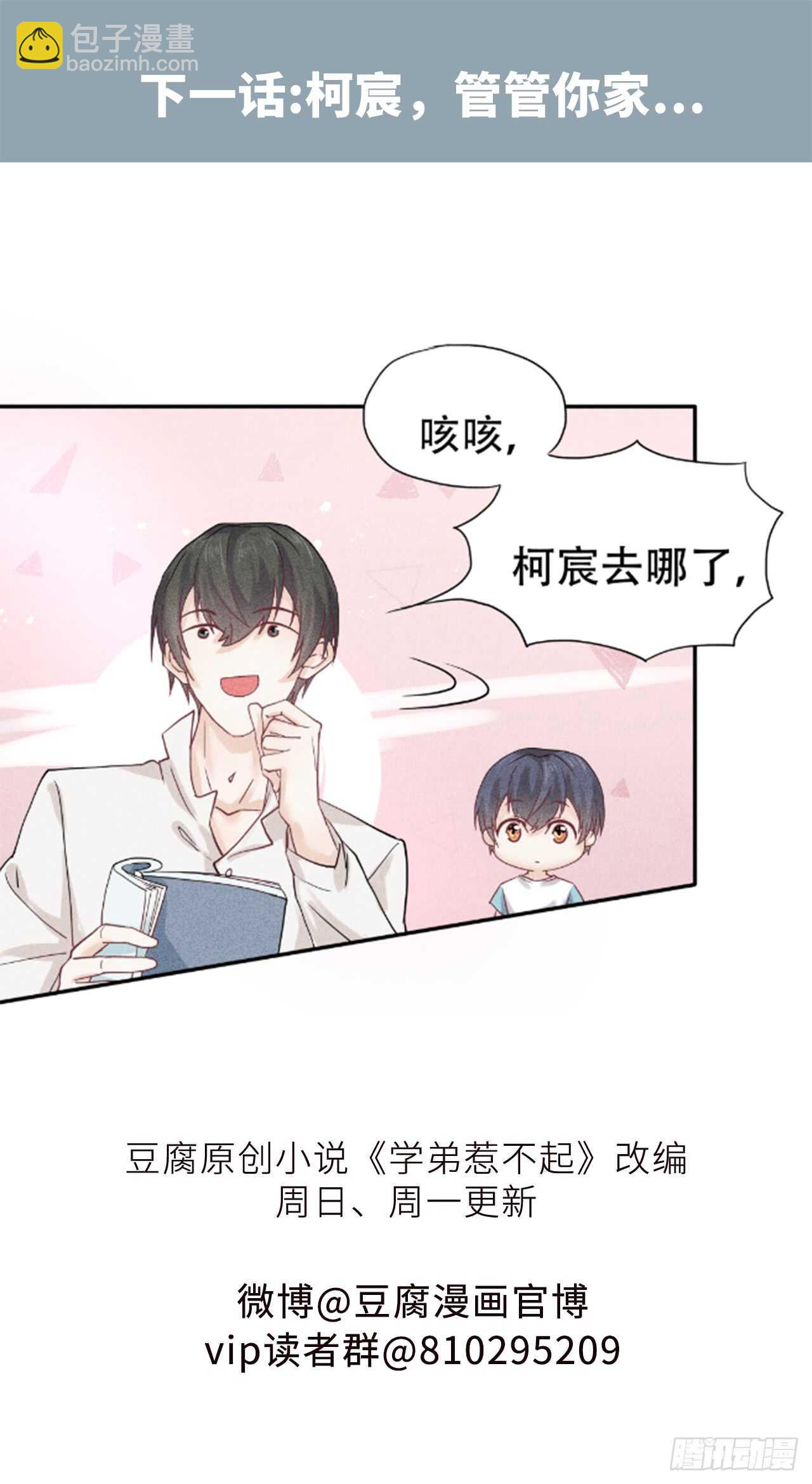 《学弟总想要撩我》第67话 没断奶的孩子 第29页