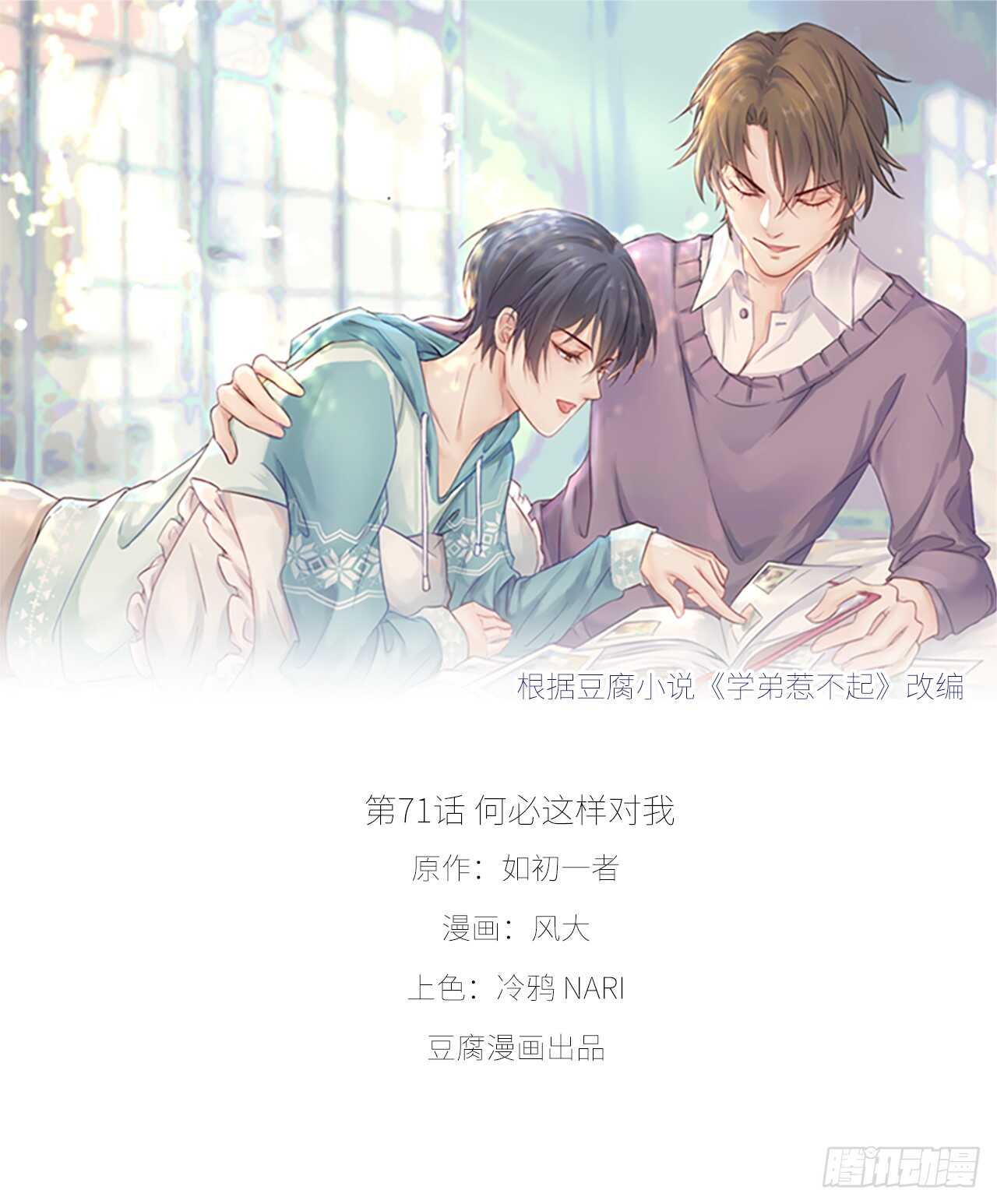 《学弟总想要撩我》第71话 何必这样对我 第8页