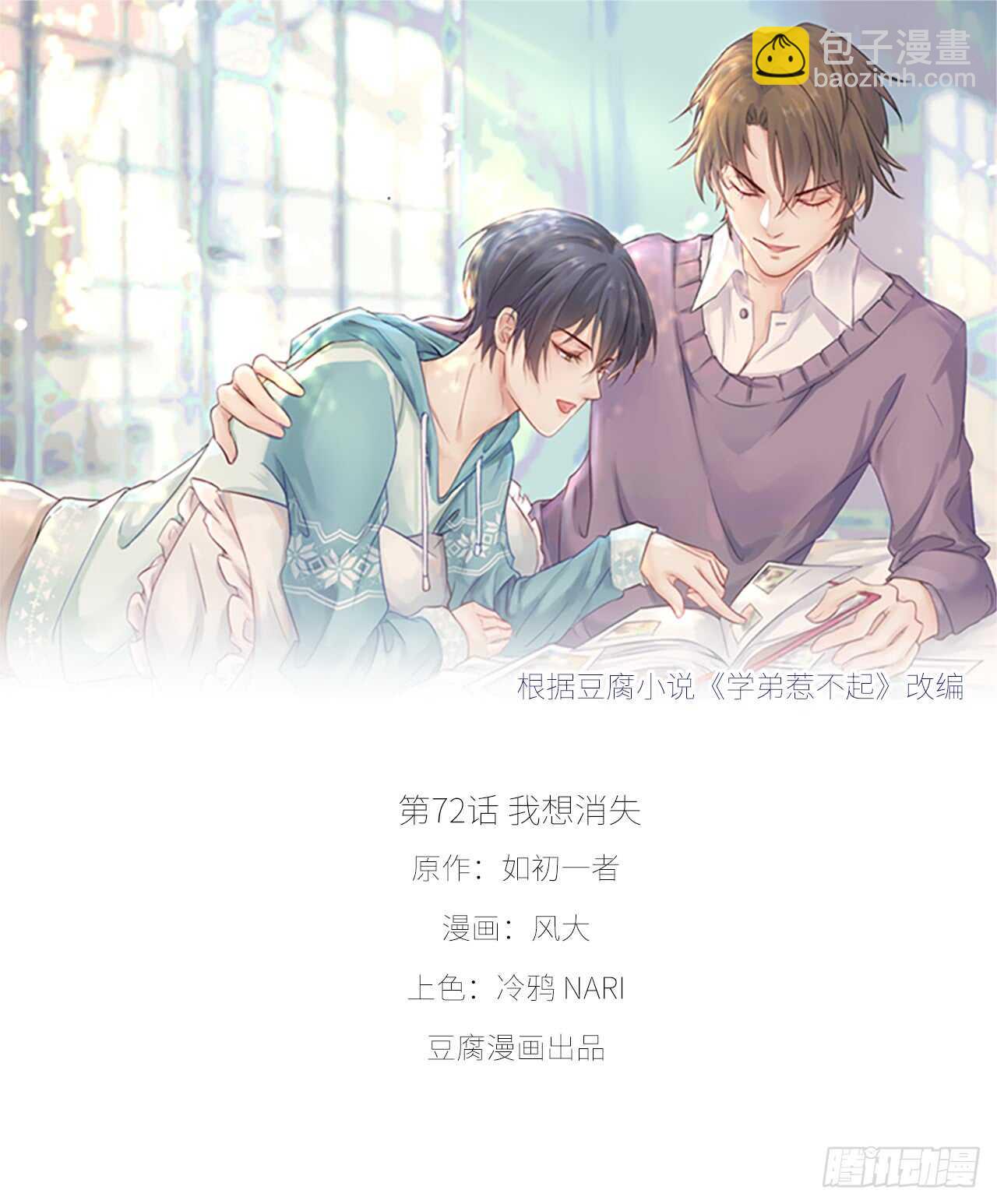 《学弟总想要撩我》第72话 我想消失 第6页