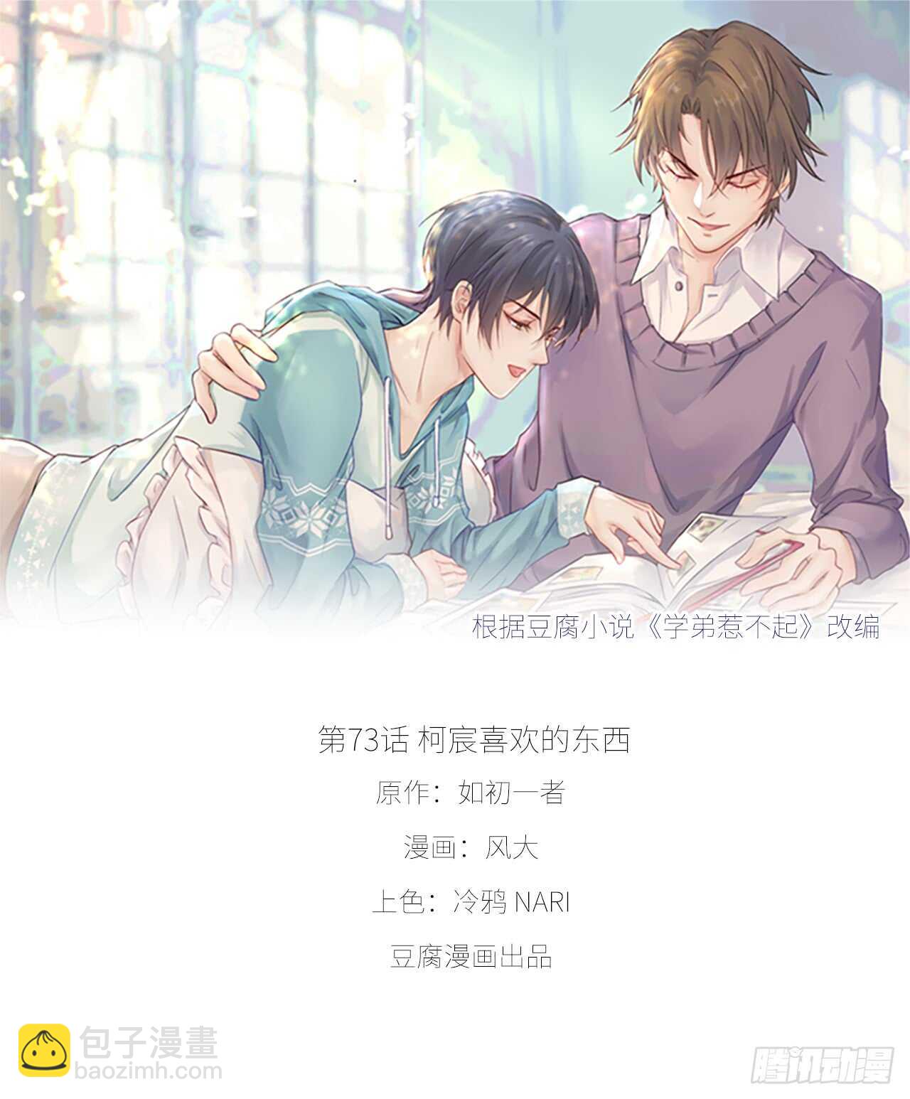 《学弟总想要撩我》第73话 柯宸喜欢的东西 第7页
