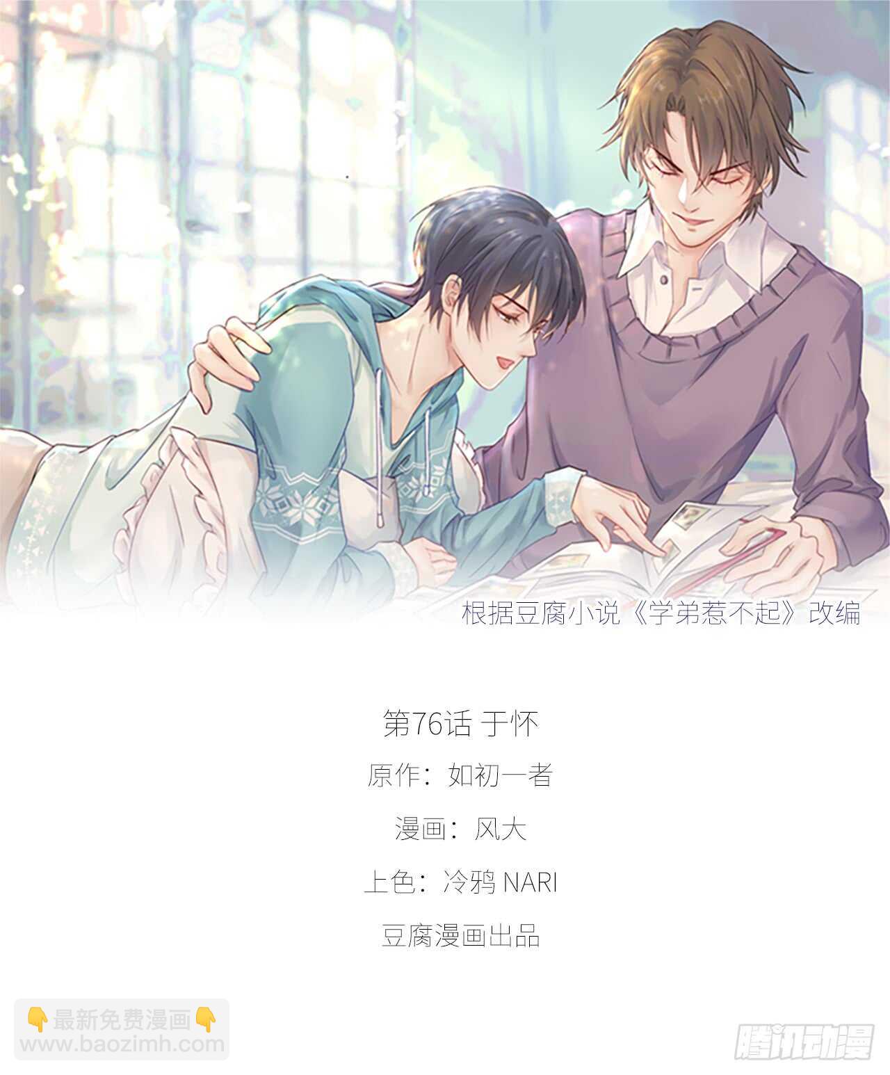《学弟总想要撩我》第76话 【单默篇】于怀 第6页