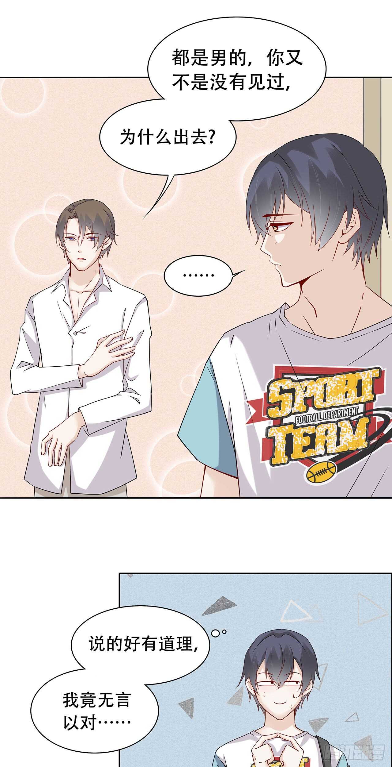《学弟总想要撩我》第75话 你可能误会了 第2页