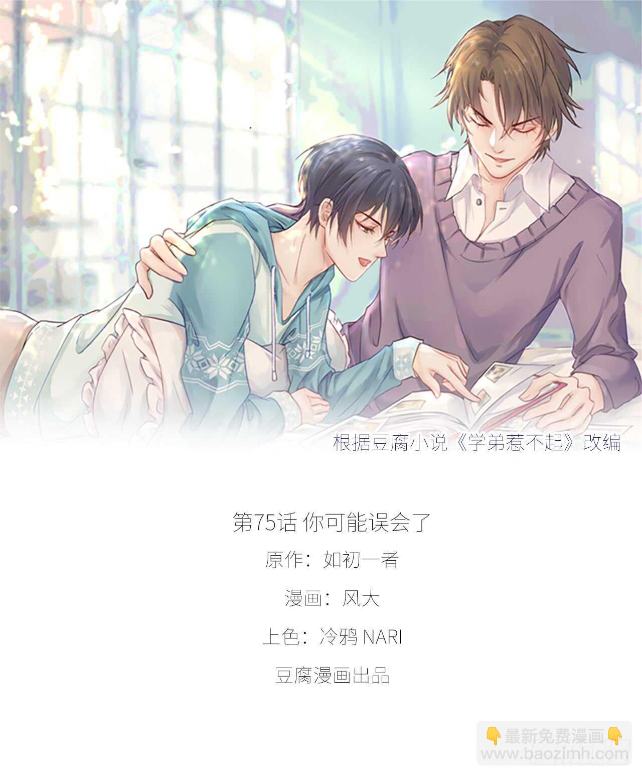 《学弟总想要撩我》第75话 你可能误会了 第7页