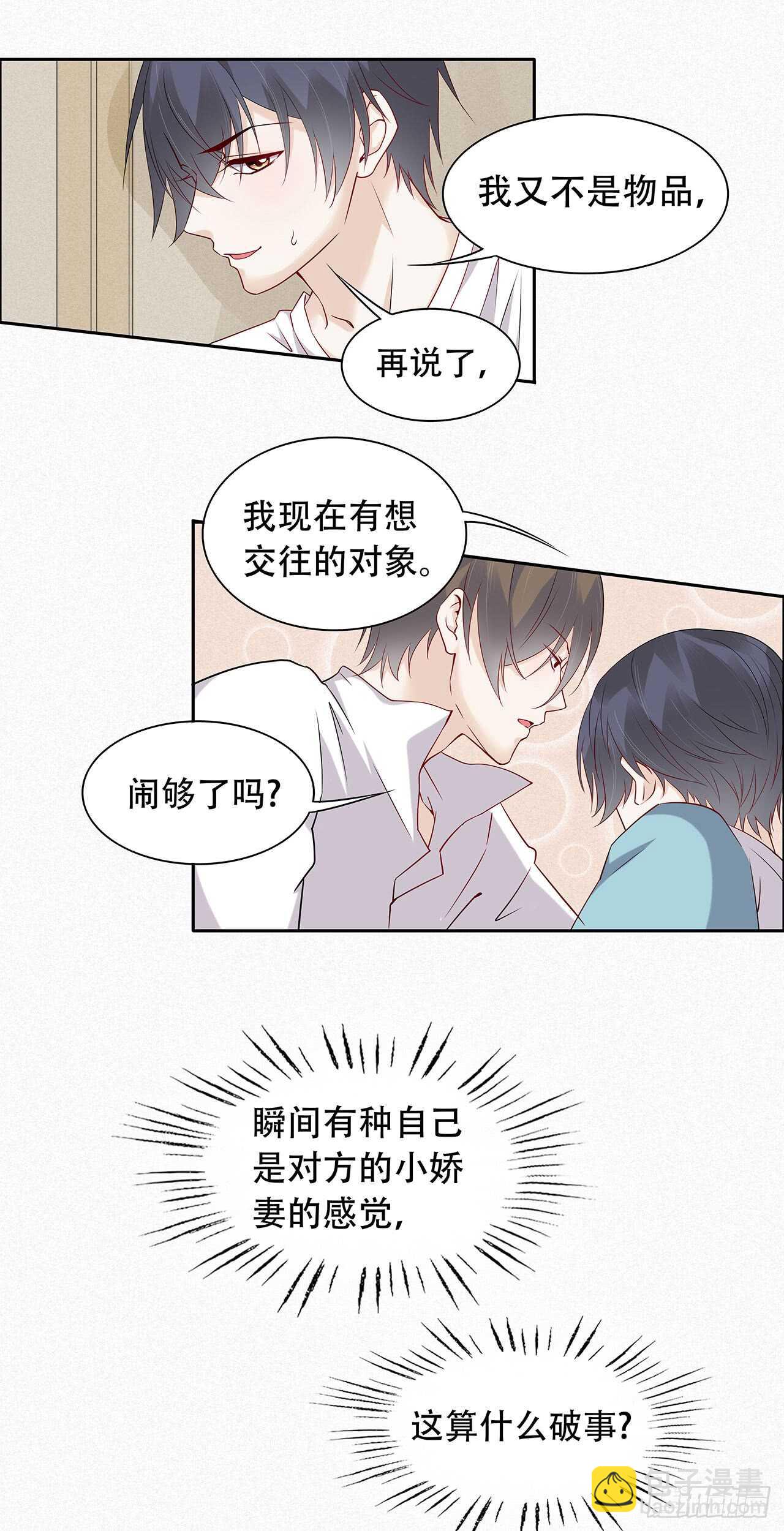 《学弟总想要撩我》第75话 你可能误会了 第8页