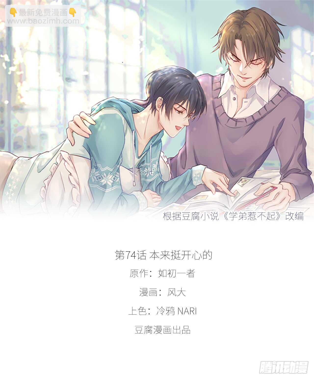 《学弟总想要撩我》第74话 本来挺开心的 第7页