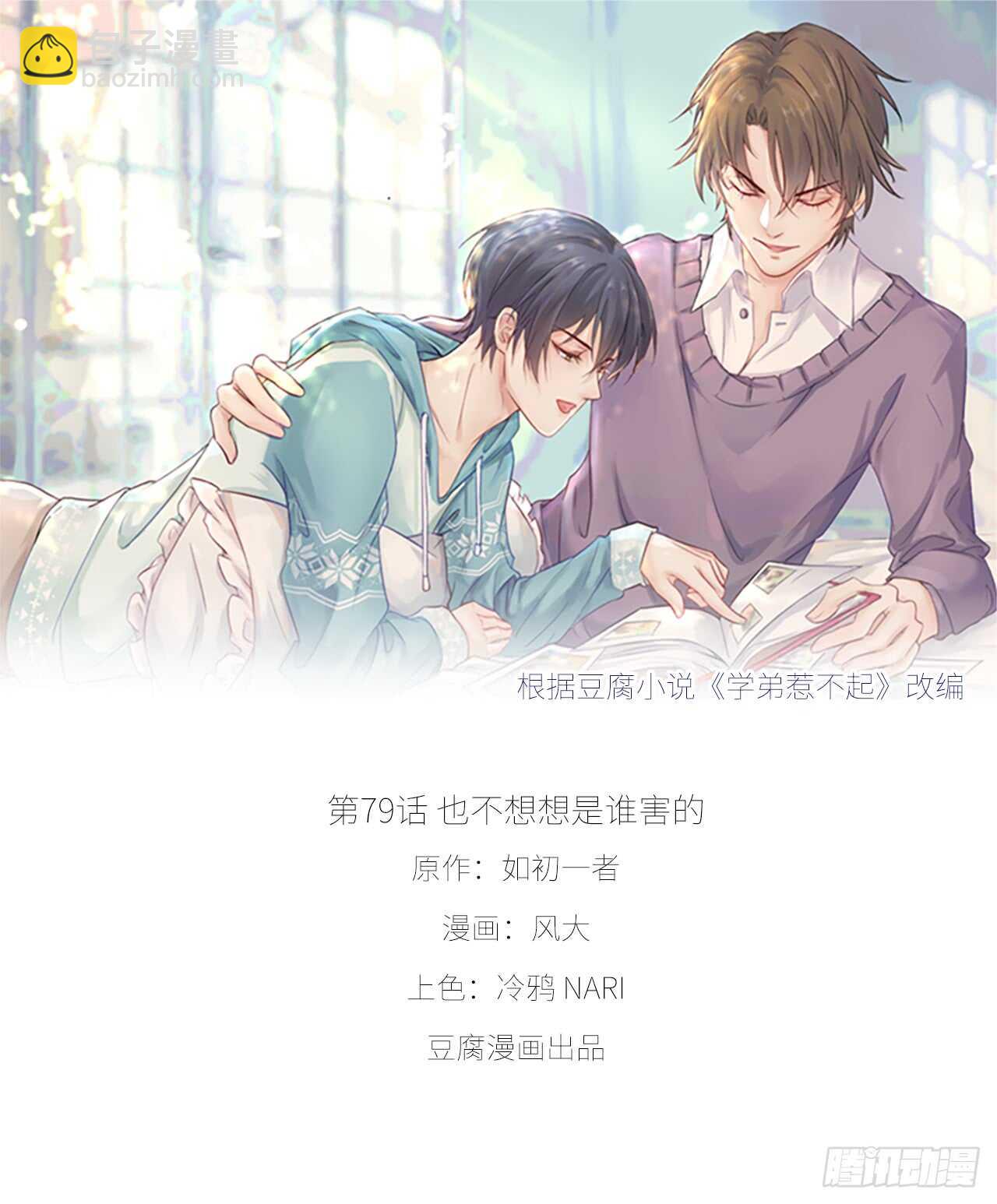 《学弟总想要撩我》第79话 也不想想是谁害的 第7页
