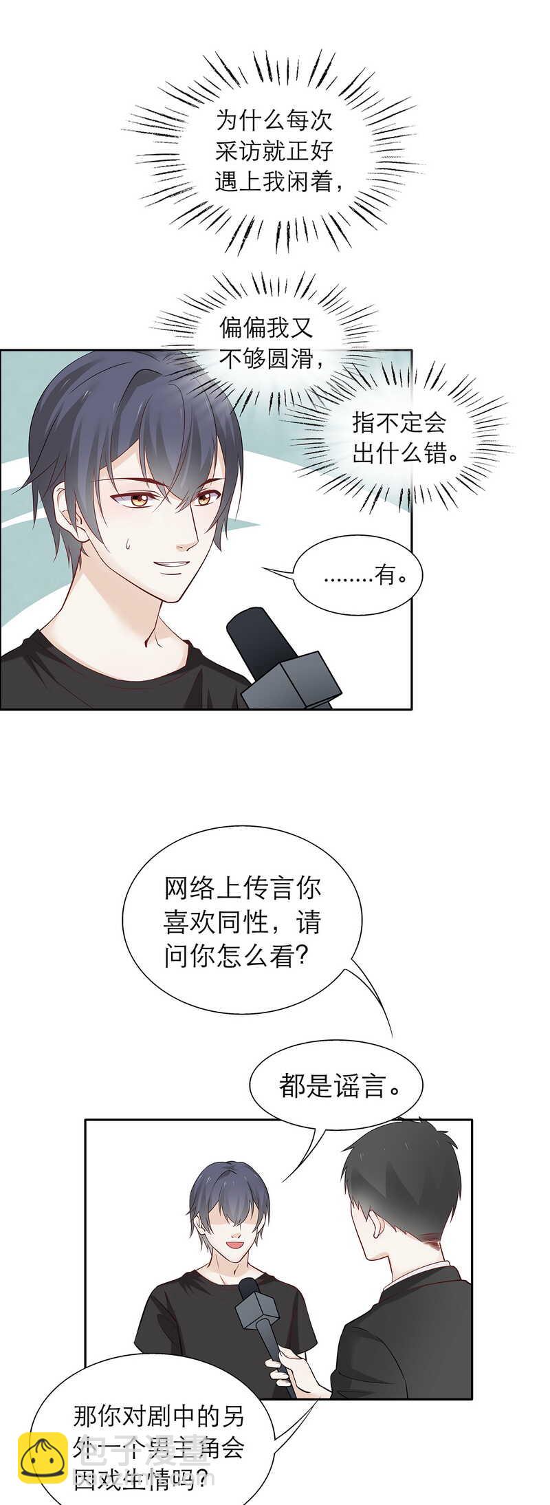 《学弟总想要撩我》第84话 人生如戏 第14页
