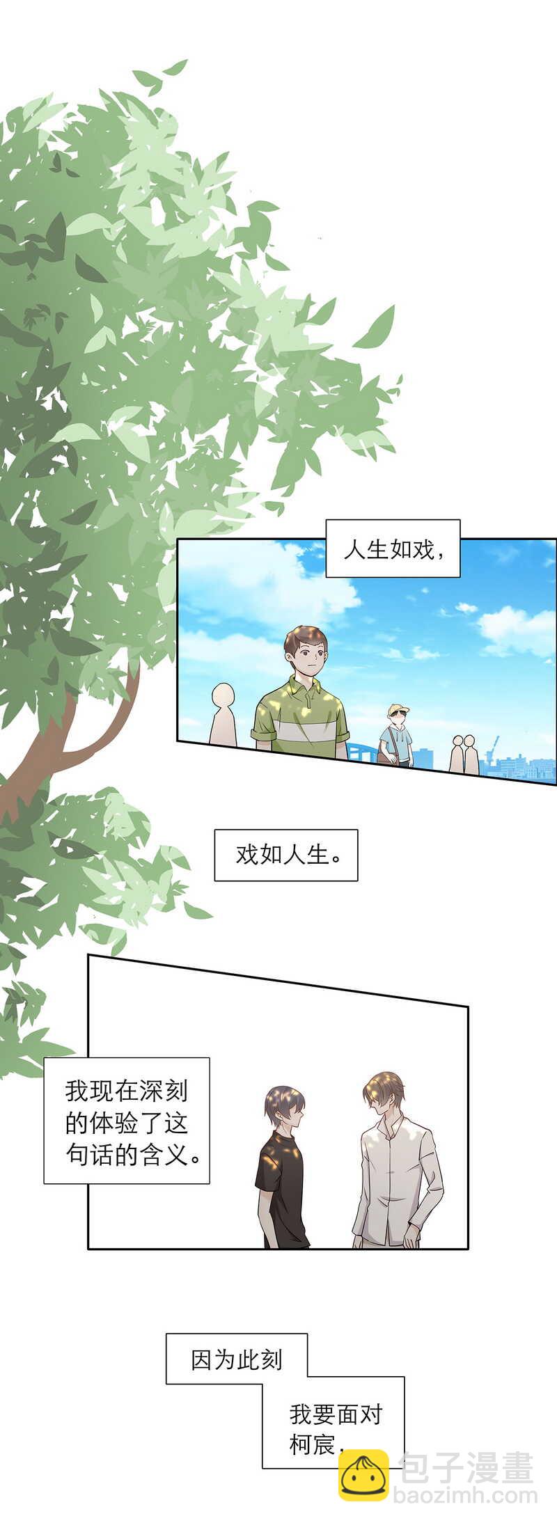 《学弟总想要撩我》第84话 人生如戏 第6页