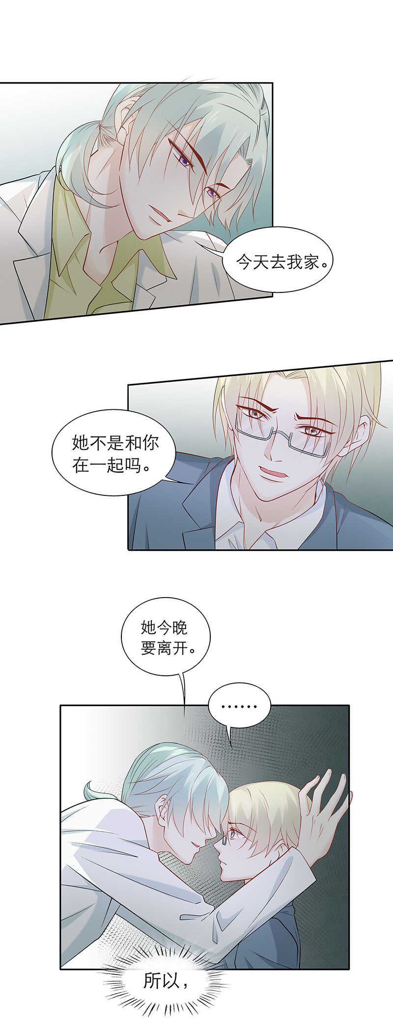 《学弟总想要撩我》第83话【单默篇】资格 第2页
