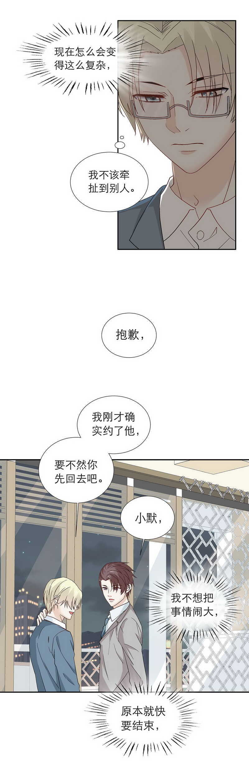 《学弟总想要撩我》第82话 【单默篇】要挟 第3页