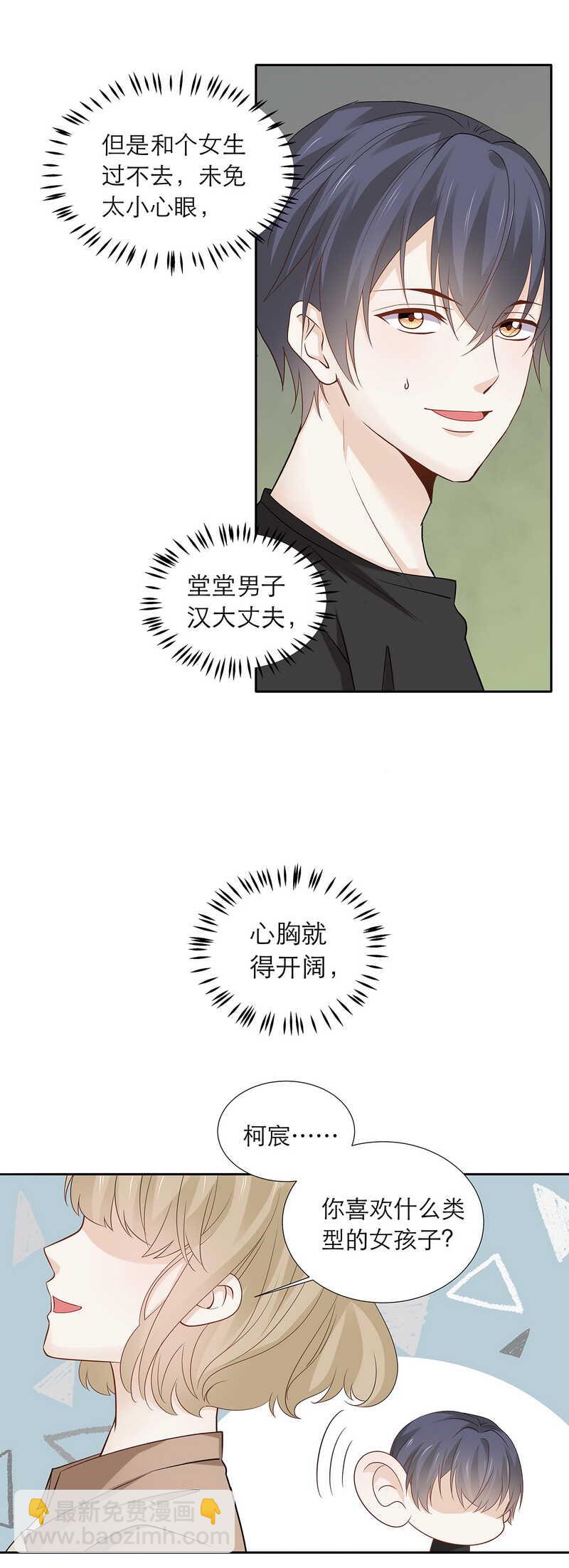 《学弟总想要撩我》第86话 我喜欢笨一点的 第3页