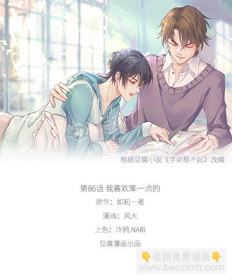 《学弟总想要撩我》第86话 我喜欢笨一点的 第6页