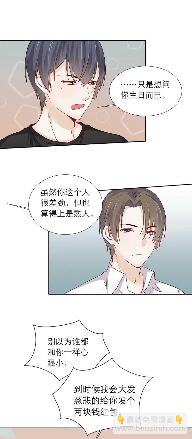 《学弟总想要撩我》第87话 只是问你生日而已 第11页