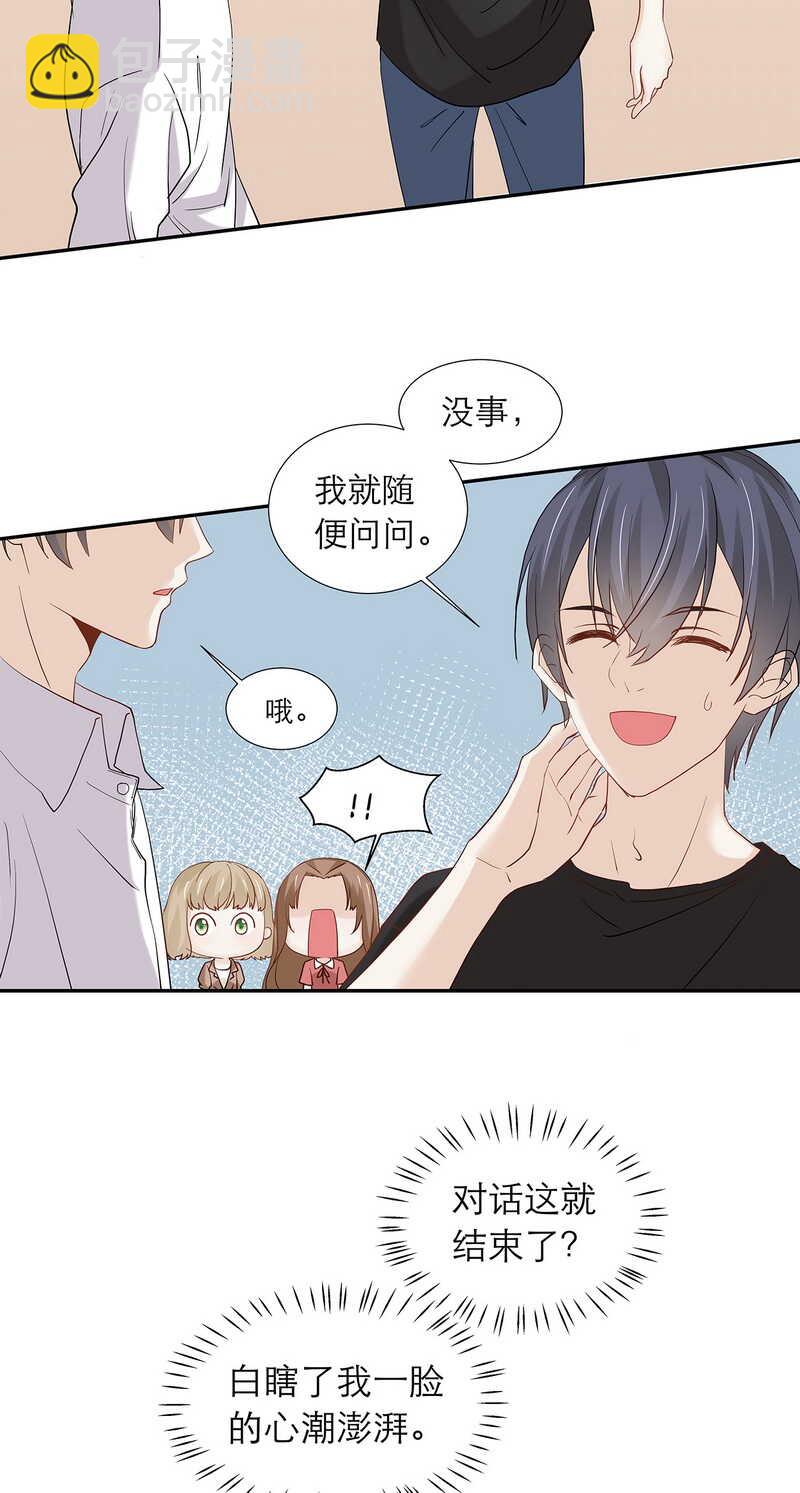 《学弟总想要撩我》第87话 只是问你生日而已 第4页