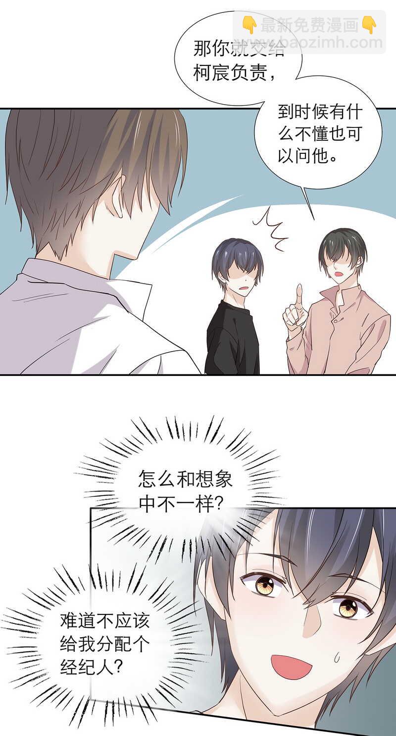 《学弟总想要撩我》第85话 让柯宸负责你 第15页