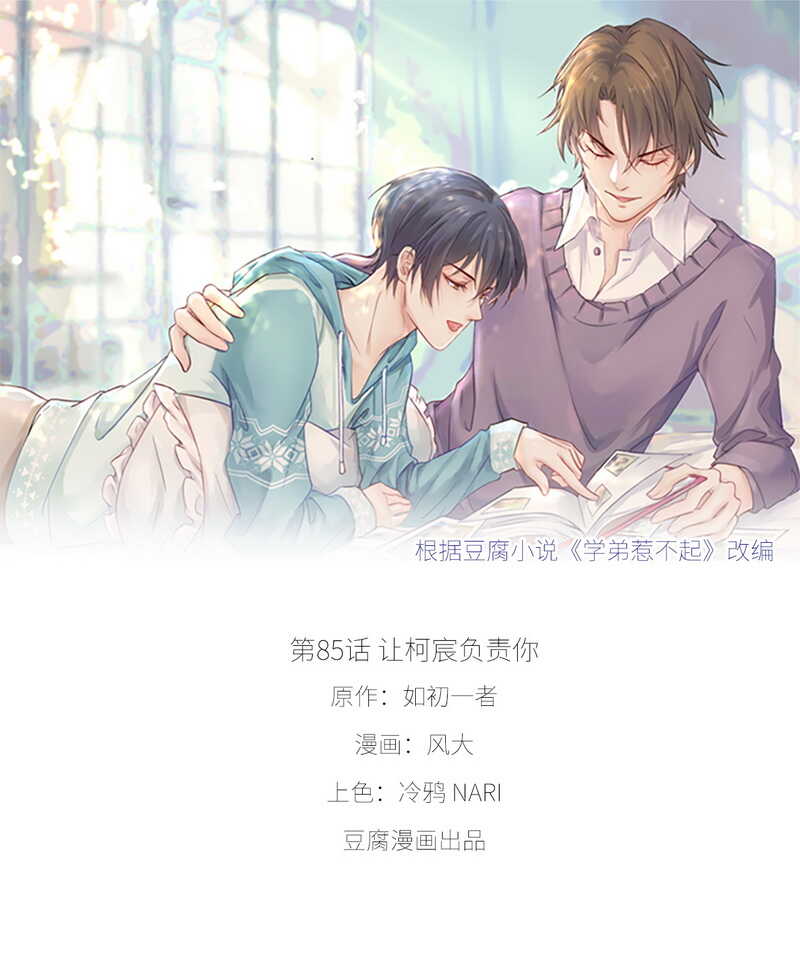 《学弟总想要撩我》第85话 让柯宸负责你 第1页