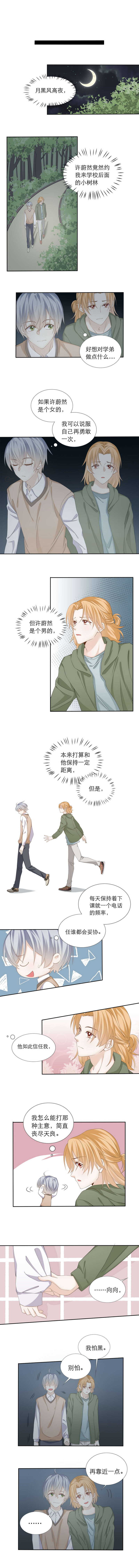 《学弟总想要撩我》第97话 【郝向篇】约会 第1页