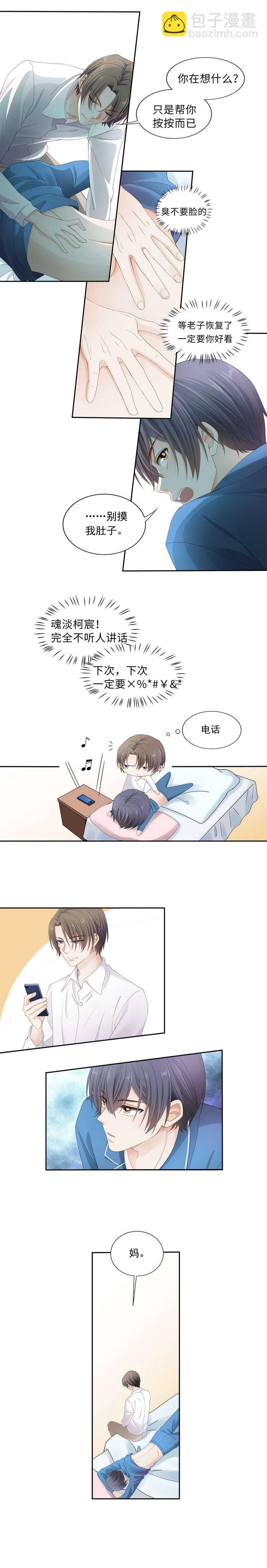 《学弟总想要撩我》第101话 自食其果 第3页