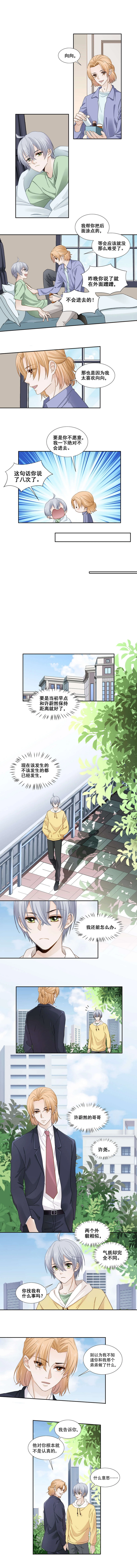 《学弟总想要撩我》第110话 生气 第1页