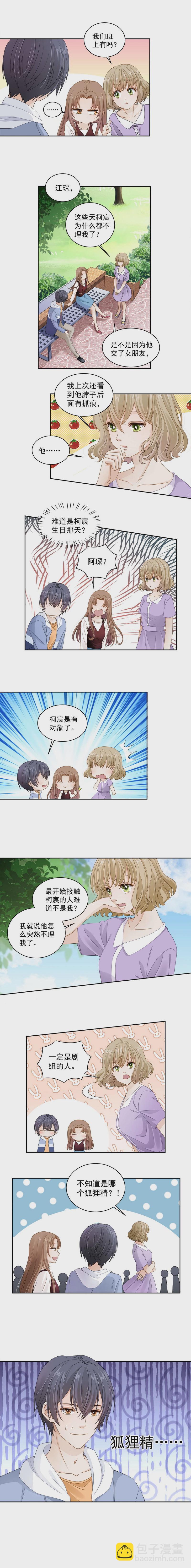 《学弟总想要撩我》第112话 你终于是开窍了！ 第3页