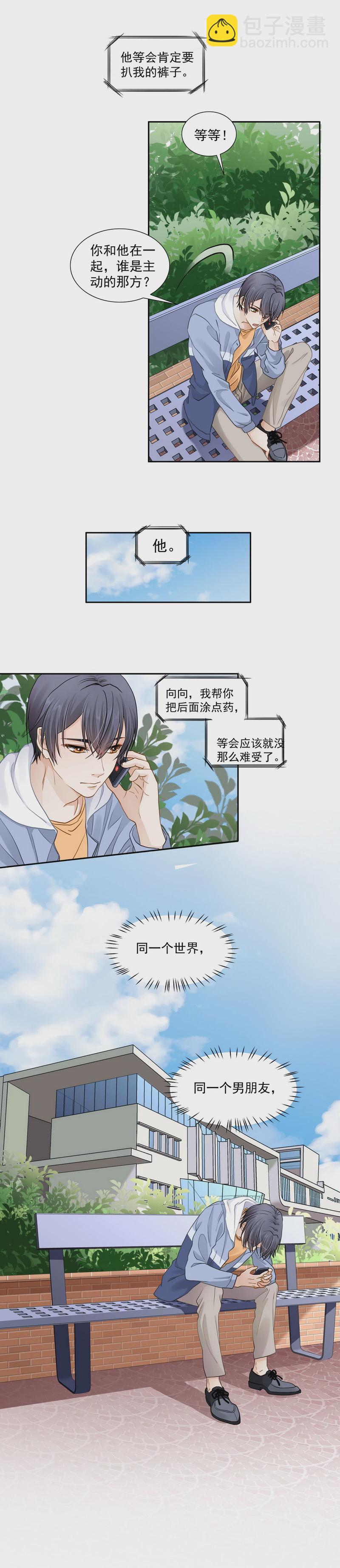 《学弟总想要撩我》第113话 再不回来我要完了 第2页
