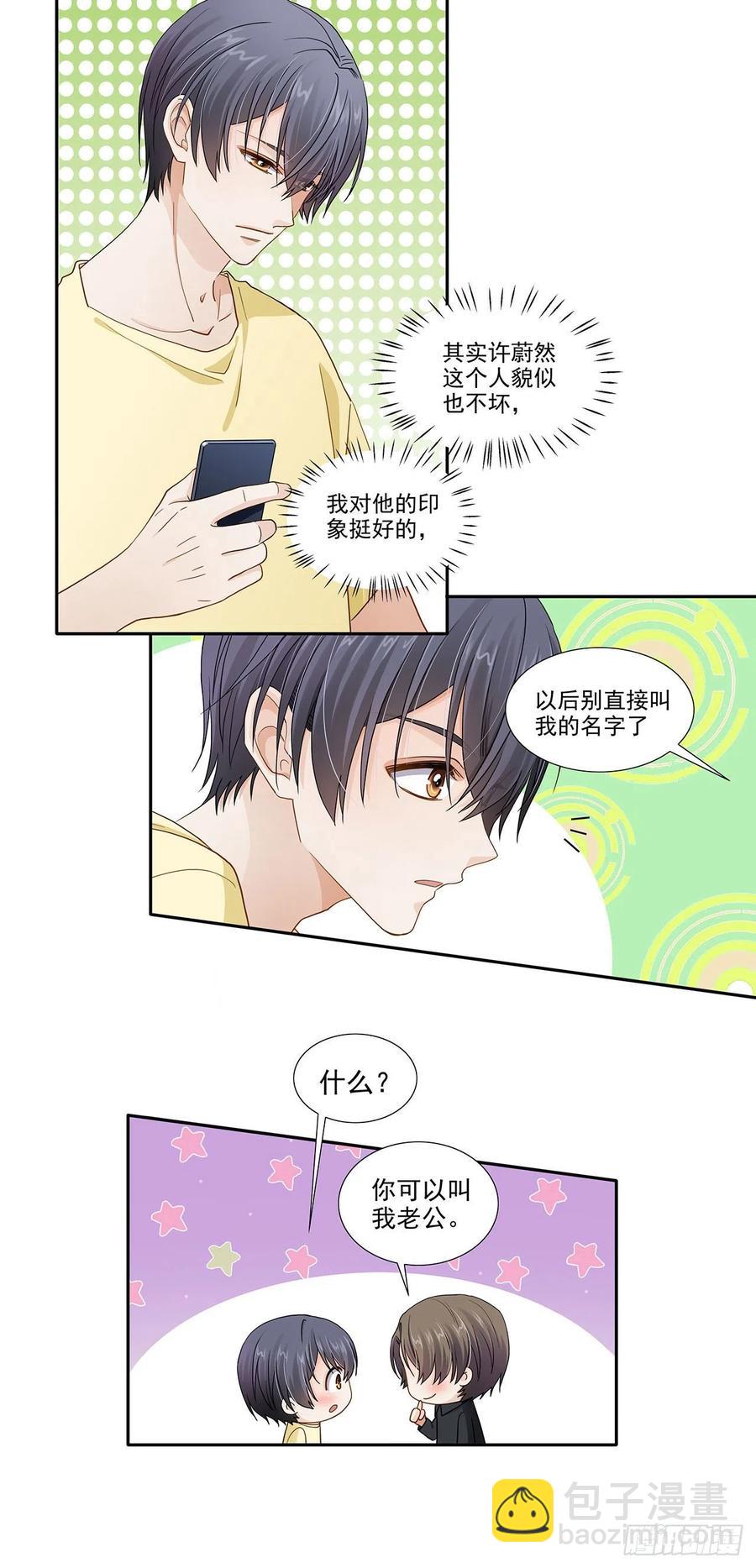 《学弟总想要撩我》第118话 公开？ 第12页
