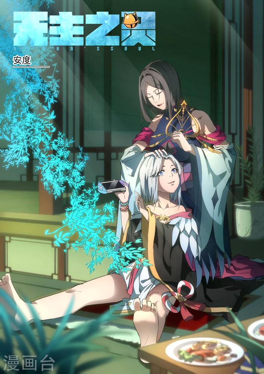 《无主之灵》第42话 狐惑魑沁 第1页