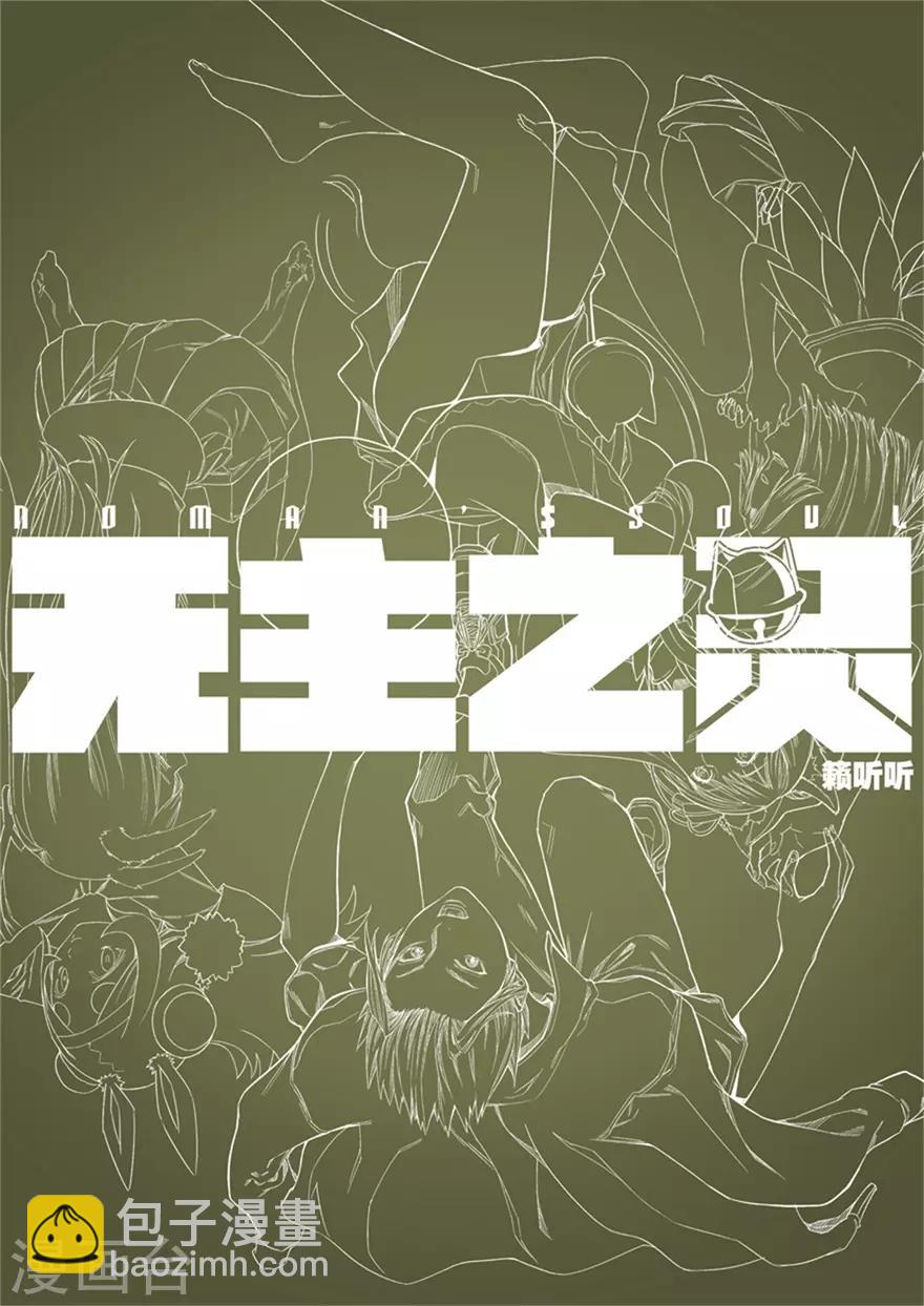 《无主之灵》第56话 海沙的心 第14页