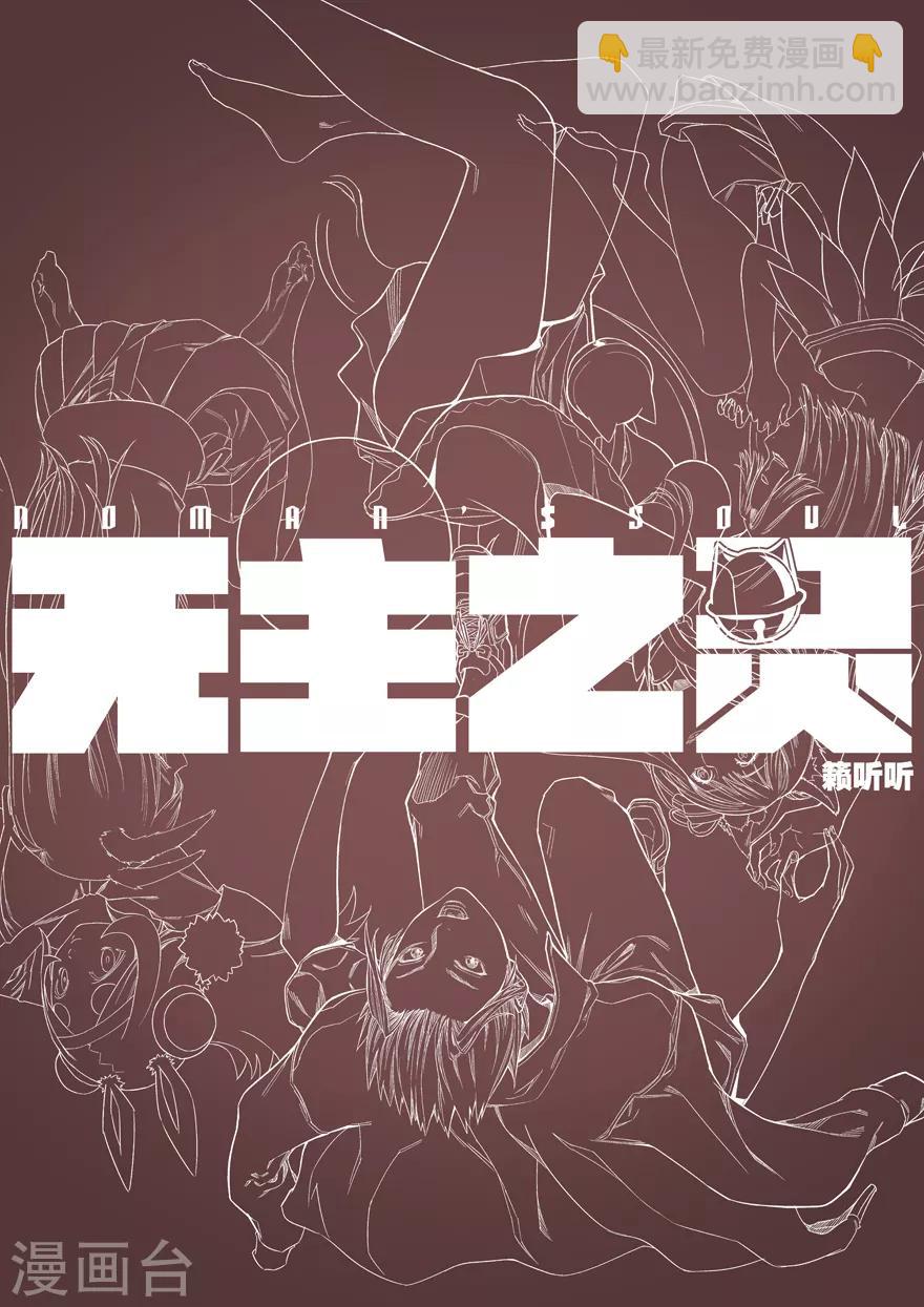 《无主之灵》第59话 羽天州 第13页