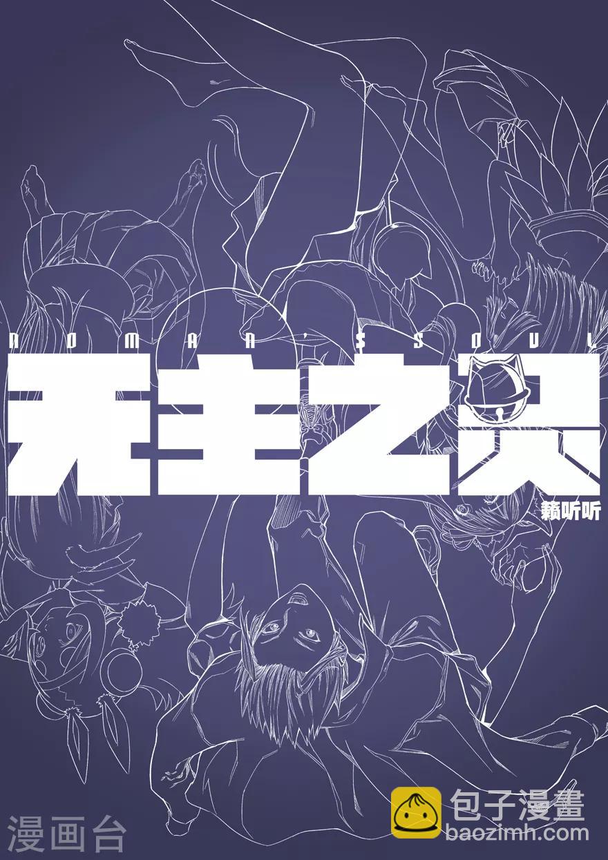 《无主之灵》第60话 繁华与阴暗 第13页