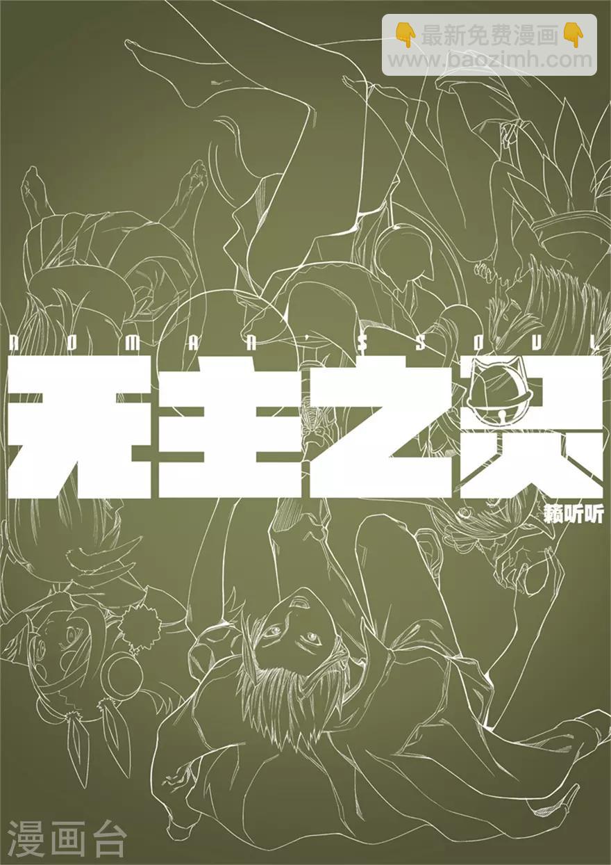 《无主之灵》第58话 逃荒 第13页