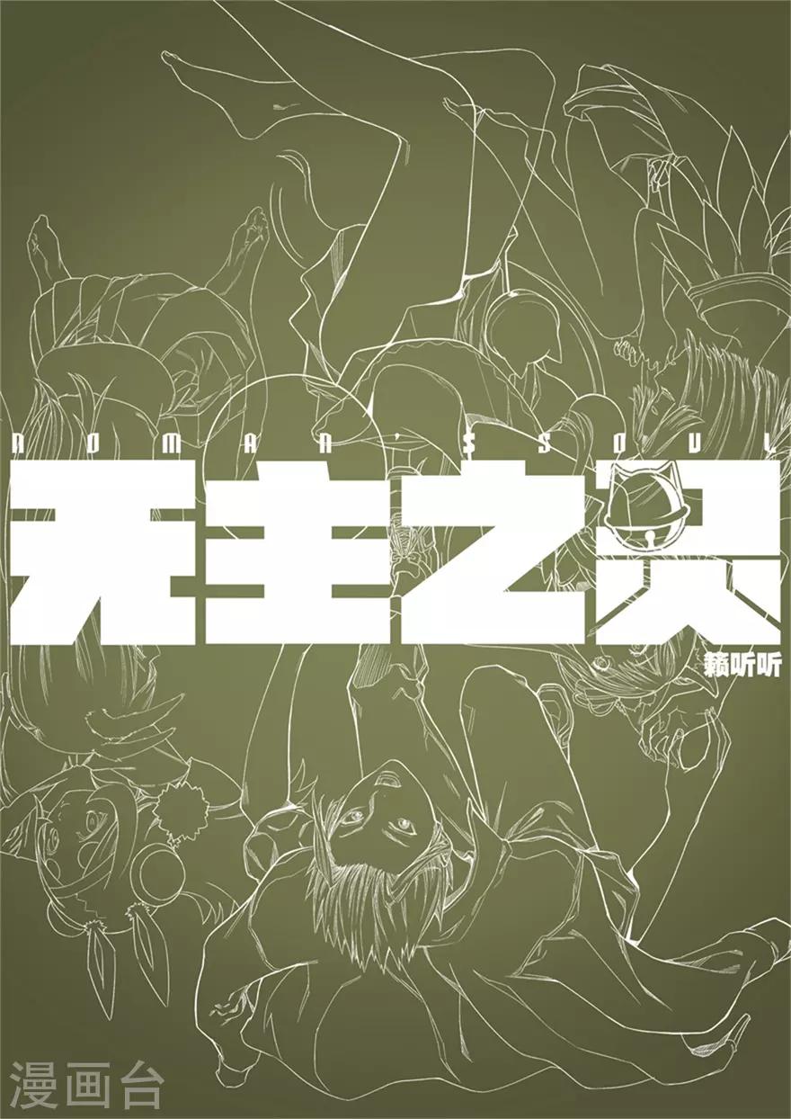 《无主之灵》第57话 瑶池天柱 第14页