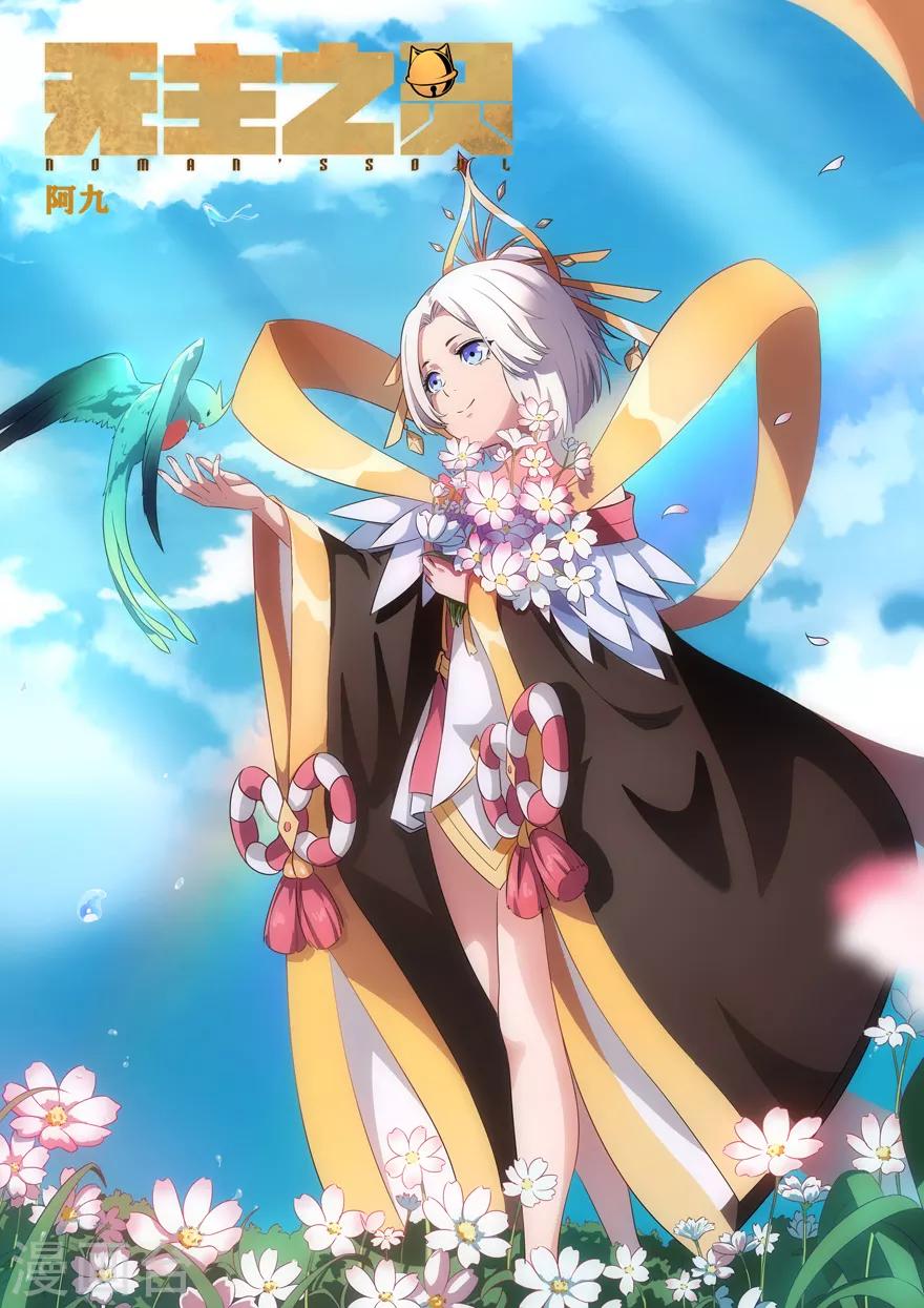 《无主之灵》第57话 瑶池天柱 第1页
