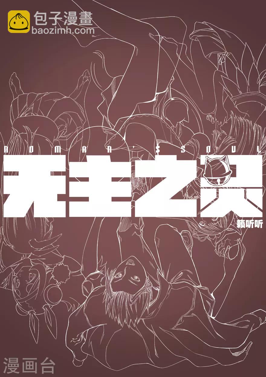 《无主之灵》第62话 残忍的权力 第13页