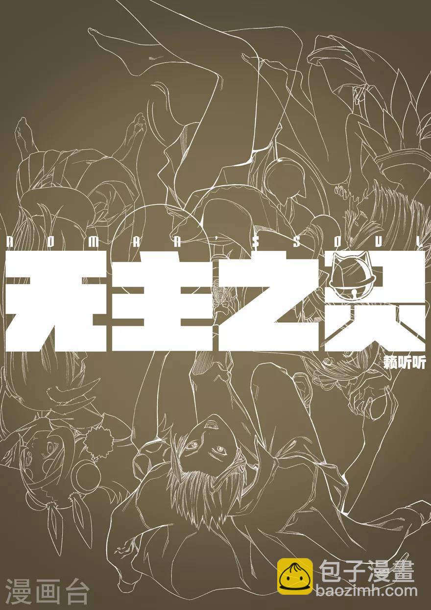 《无主之灵》第66话 风波再起 第16页