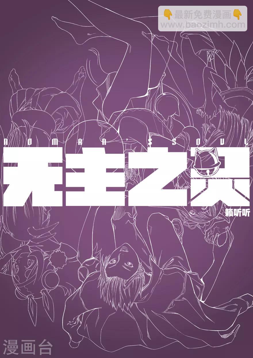 《无主之灵》第65话 昆仑之主 第21页