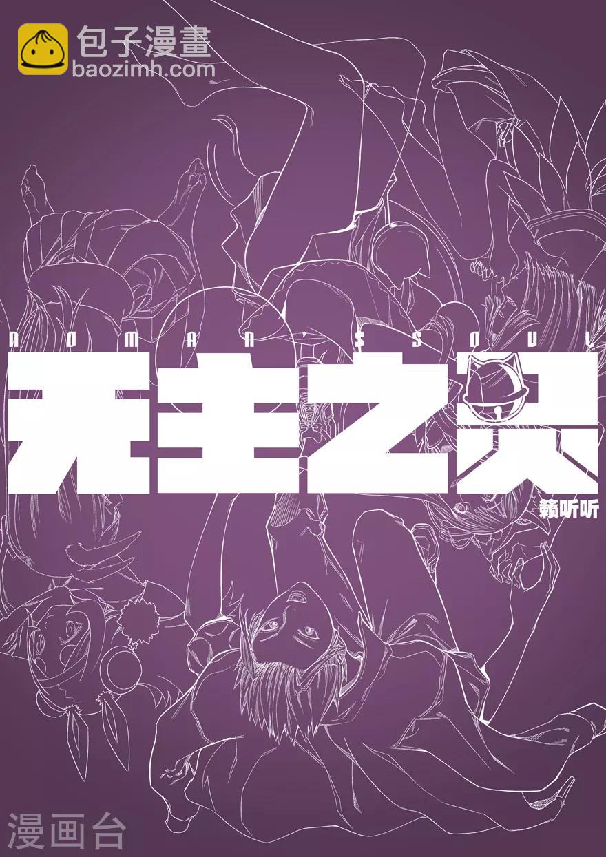 《无主之灵》第69话 御海山的菜 第14页
