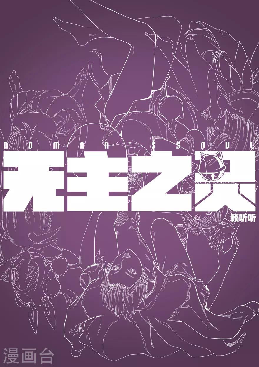 《无主之灵》第72话 再入灵界 第14页