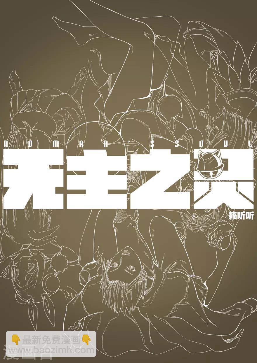 《无主之灵》第79话 复活 第14页