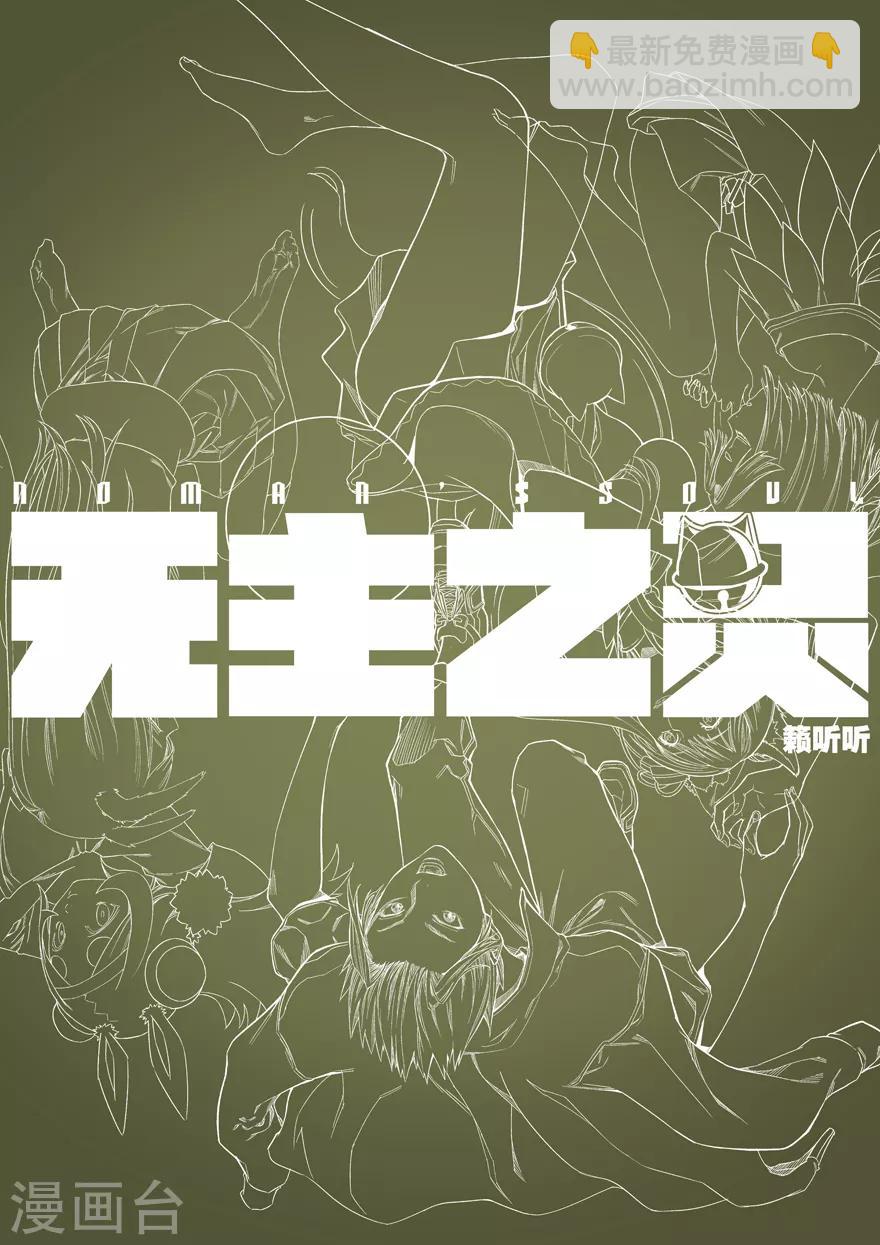 《无主之灵》第83话 冗面人御海山 第14页