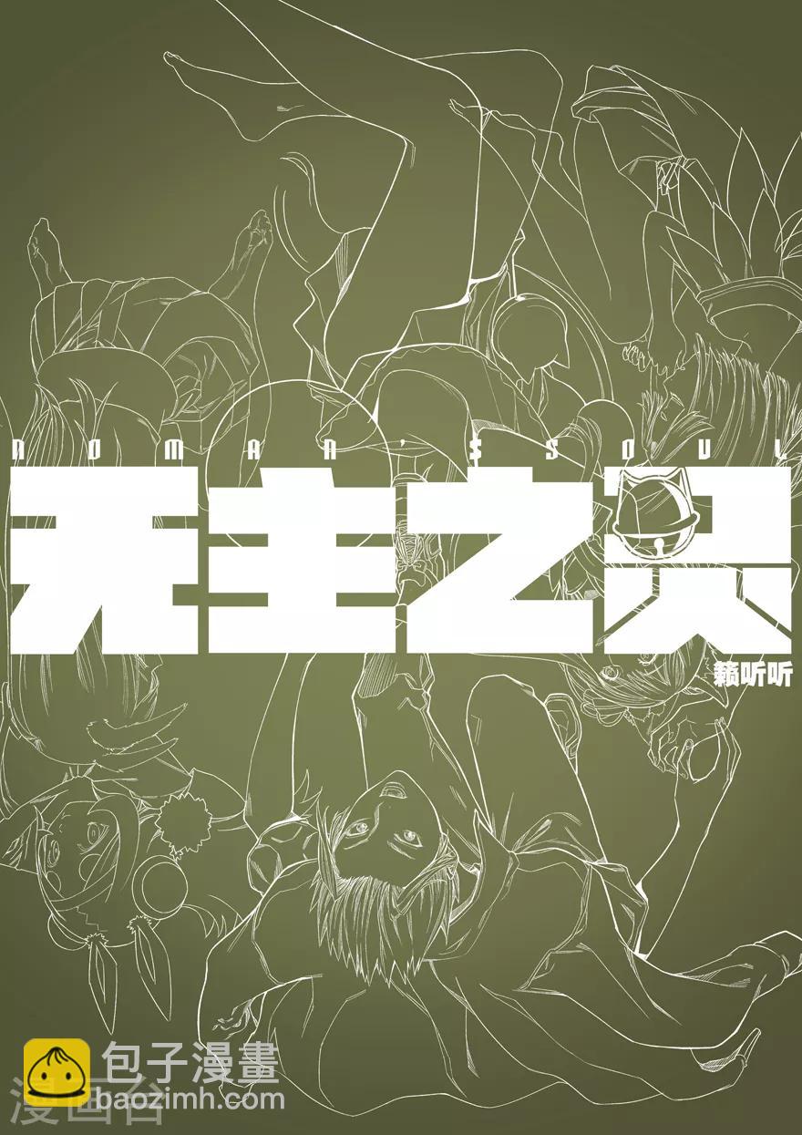 《无主之灵》第87话 谢谢 第14页