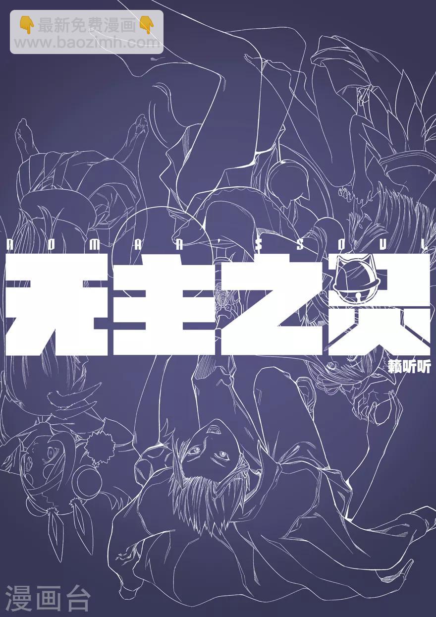 《无主之灵》第88话 爱花的罗刹 第13页