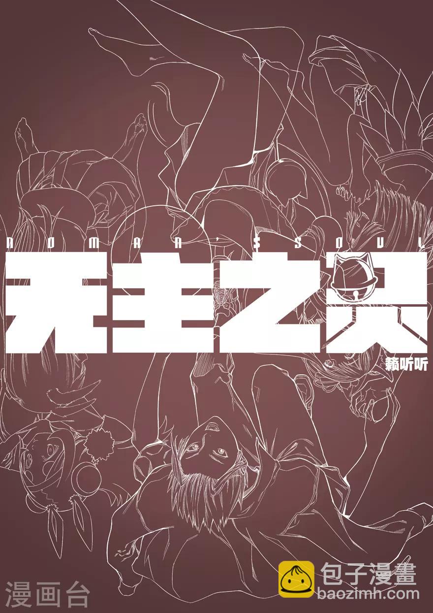 《无主之灵》第89话 花灯下的邂逅 第14页