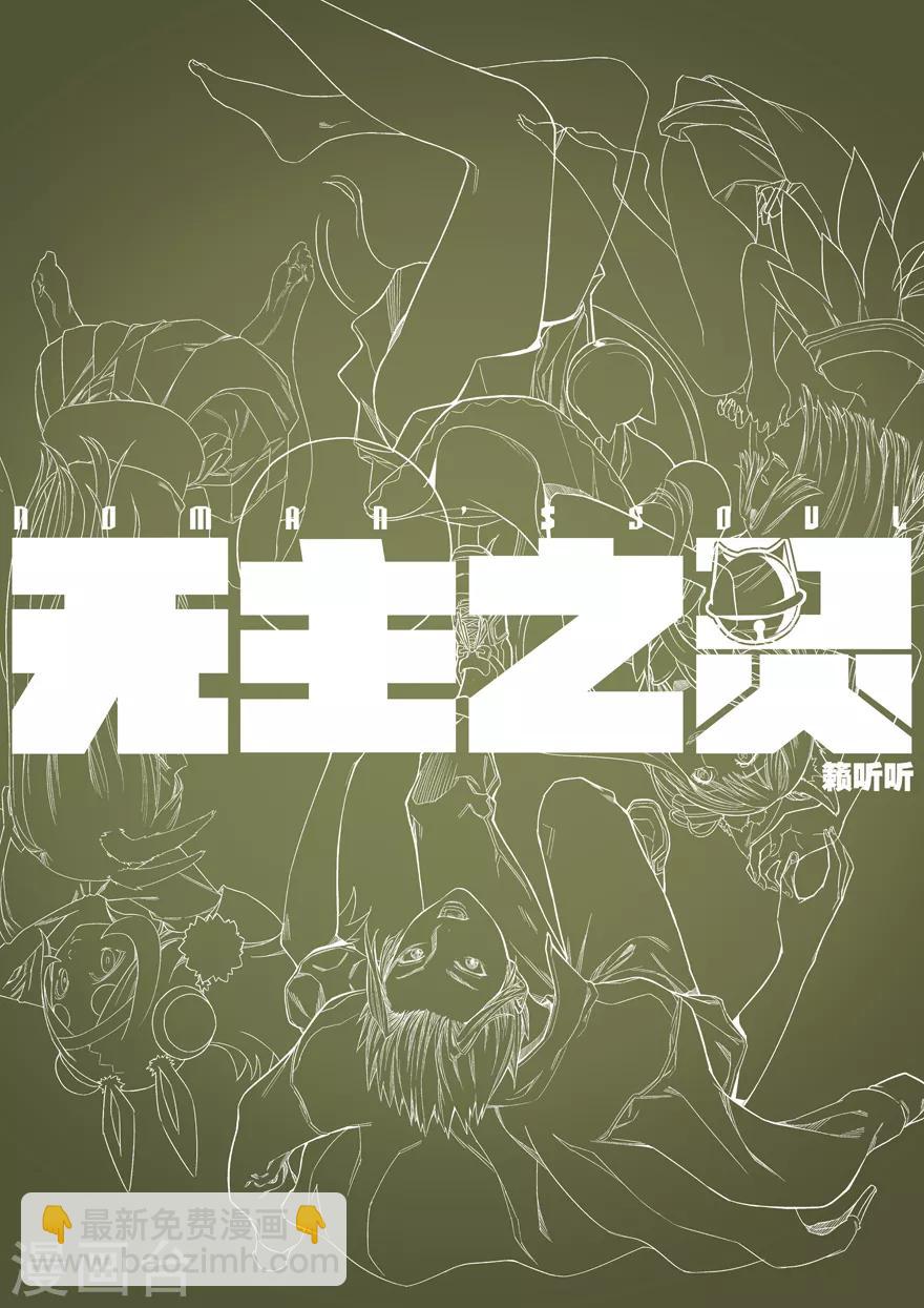 《无主之灵》第92话 共同的记忆 第14页