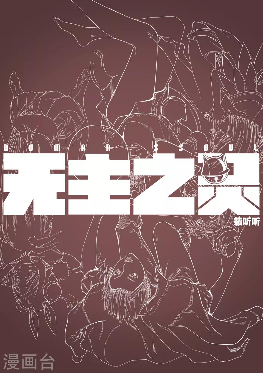《无主之灵》第91话 花火 第14页