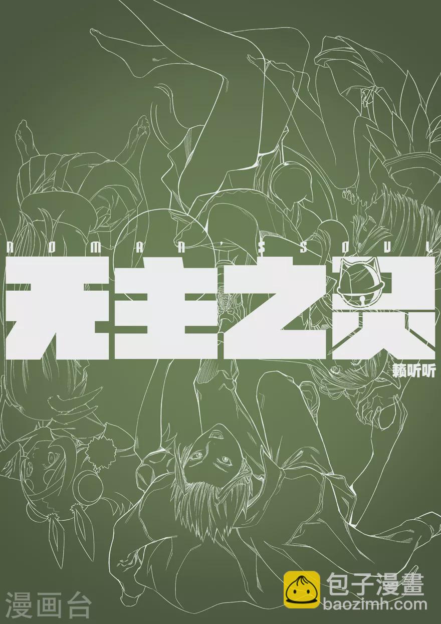 《无主之灵》第96话 W豆毒王 第14页
