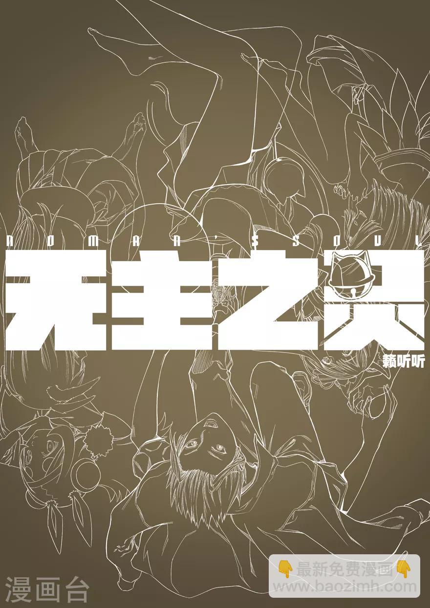 《无主之灵》第94话 一招鲜 第14页