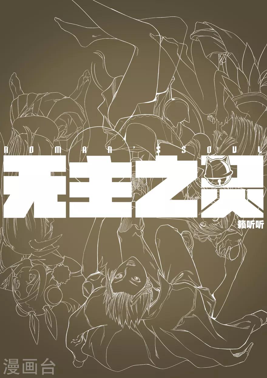 《无主之灵》第93话 尤氏三雄来袭 第14页
